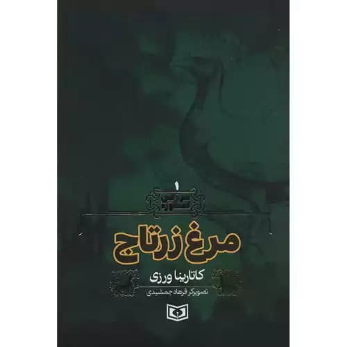 سرزمین اسطوره 1 مرغ زرتاج