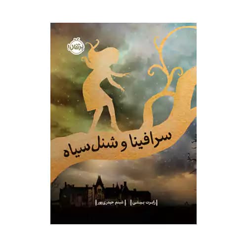 سرافینا و شنل سیاه