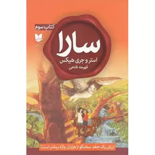 سارا کتاب سوم