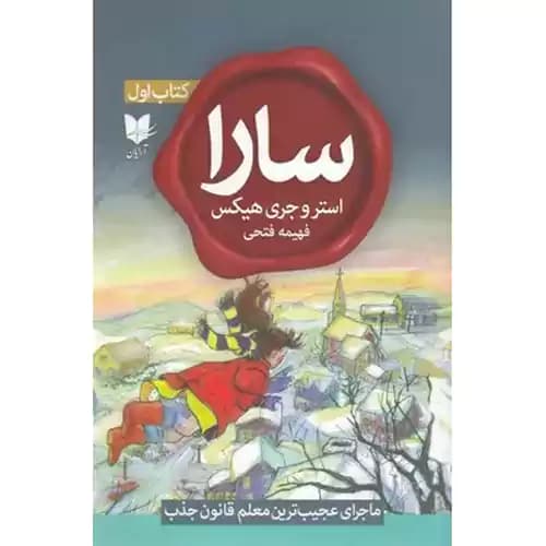 سارا کتاب اول