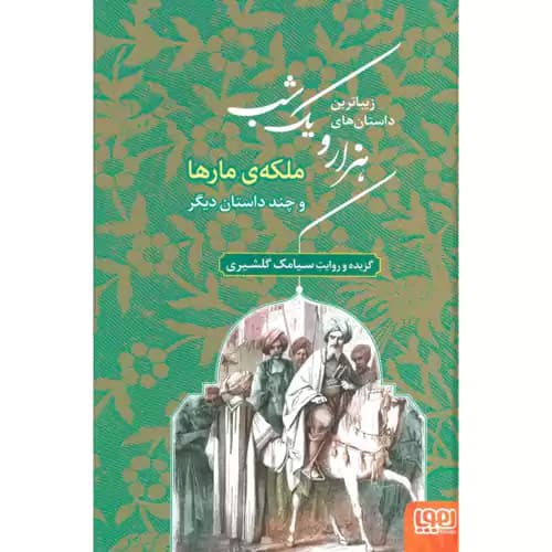زیباترین داستان های هزارو یک شب جلد2 ملکه ی مارها