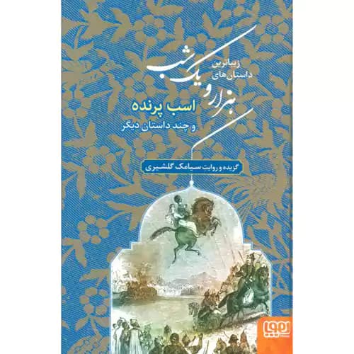 زیباترین داستان های هزار و یک شب جلد3 اسب پرنده