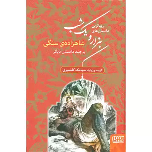 زیباترین داستان های هزار و یک شب جلد1 شاهزاده سنگی