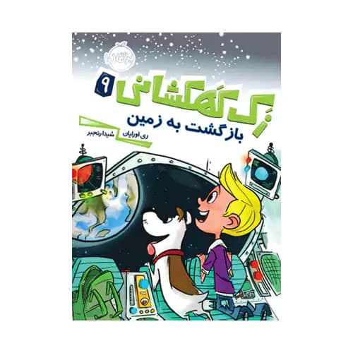 زک کهکشانی 9 بازگشت به زمین