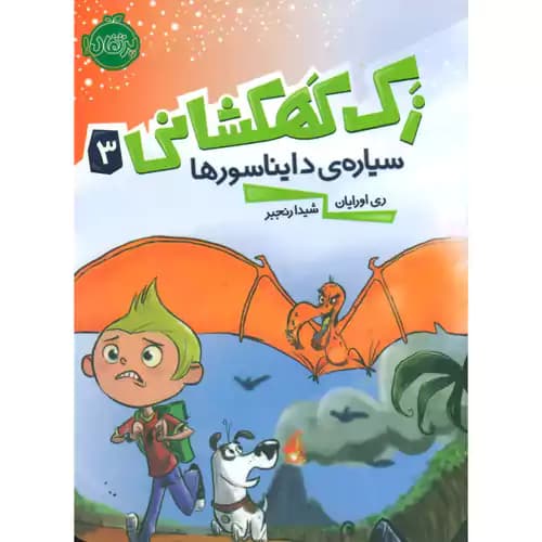 زک کهکشانی 3 سیاره ی دایناسورها