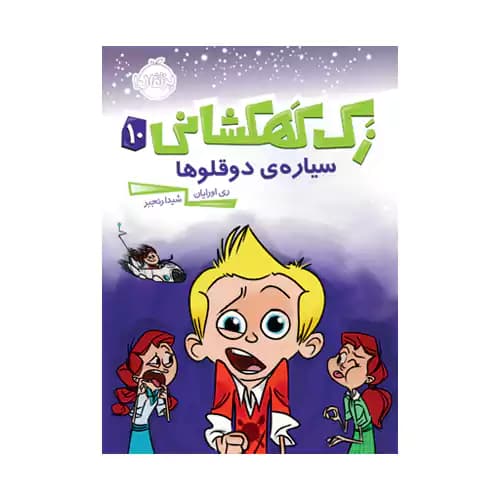 زک کهکشانی 10 سیاره ی دو قلوها
