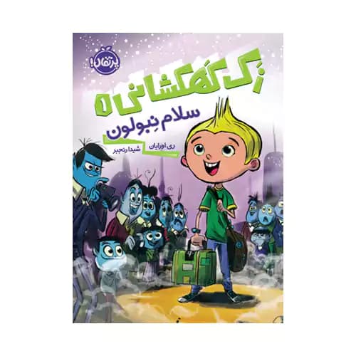 زک کهکشانی 1 سلام نبولون