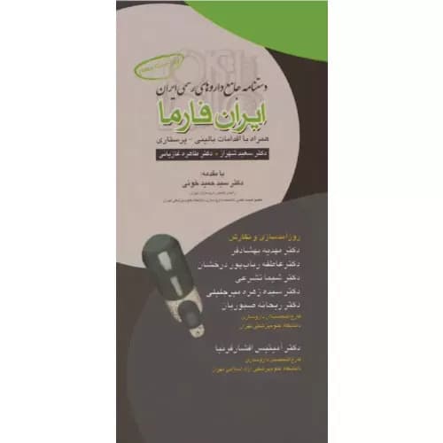دستنامه جامع داروهای رسمی ایران (ایران فارما) — تصویر ۲