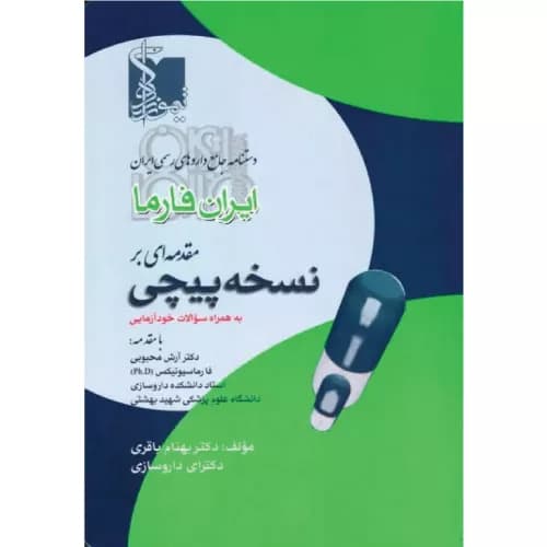 ایران فارما، مقدمه ای بر نسخه پیچی به همراه سوالات خودآزمایی — تصویر ۲