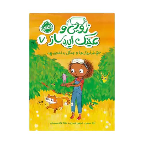 زویی و عینک ایده ساز 7 غرغروک ها و جنگل بداخلاق — تصویر ۲