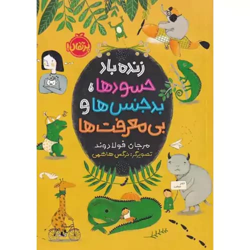 زنده باد حسود ها بدجنس ها و بی معرفت ها — تصویر ۲