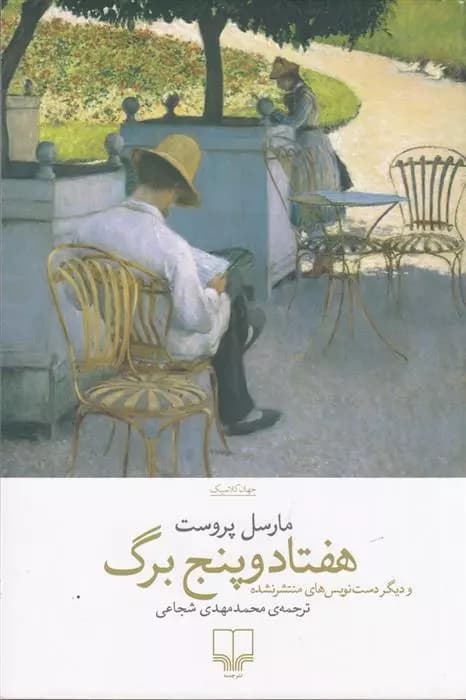 کتاب هفتاد و پنج برگ نشر چشمه — تصویر ۲