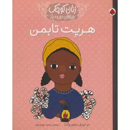 زنان کوچک رویاهای دور و دراز هریت تابمن