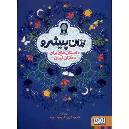 زنان پیشرو داستان هایی برای دختران ایران شومیز