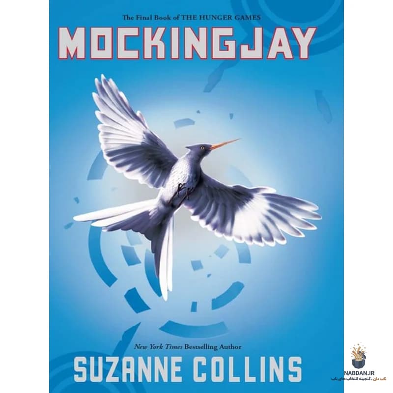 کتاب Mockingjay (زاغ مقلد) نسخه انگلیسی PDF | سوزان کالینز | جلد سوم مجموعه The Hunger Games بازیهای گرسنگی