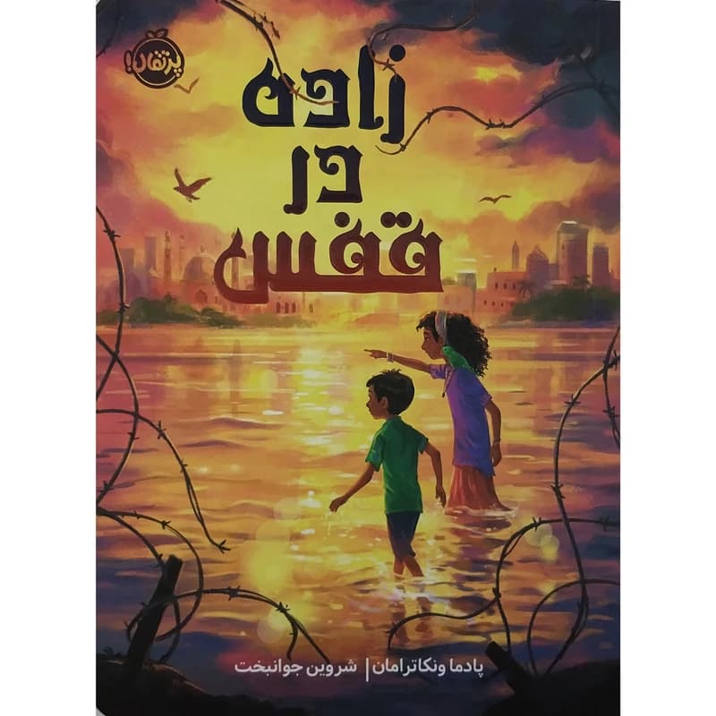 زاده در قفس — تصویر ۴