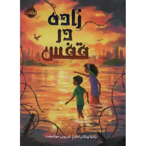 زاده در قفس