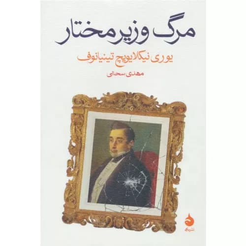 کتاب مرگ وزیر مختار انتشارات ماهی