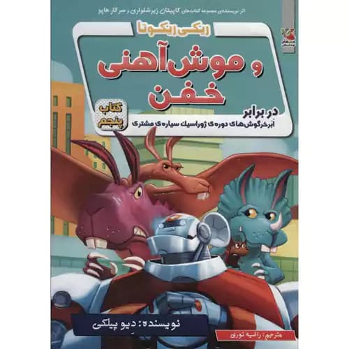 ریکی ریکوتا و موش آهنی خفن 5 در برابر ابر خرگوش های دوره ژوراسیک سیاره مشتری — تصویر ۲