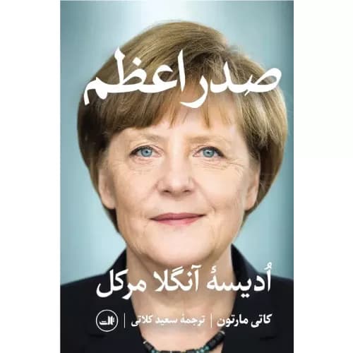 کتاب صدر اعظم انتشارات نشر ثالث