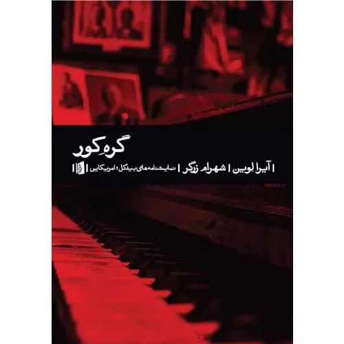 کتاب گره کور انتشارات بیدگل