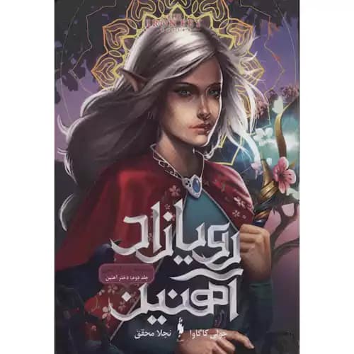 رویازاد آهنین 2 دختر آهنین