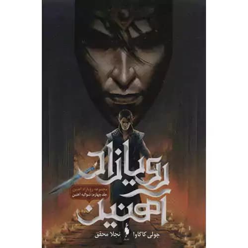 رویا زاد آهنین 4شوالیه آهنین — تصویر ۲