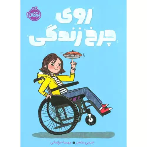 روی چرخ زندگی