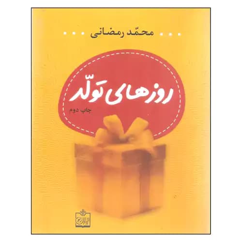 روزهای تولد