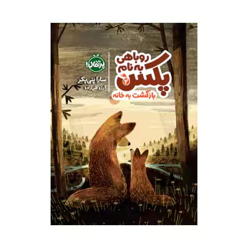 روباهی به نام پکس 2 بازگشت به خانه