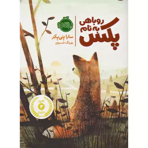 روباهی به نام پکس 1