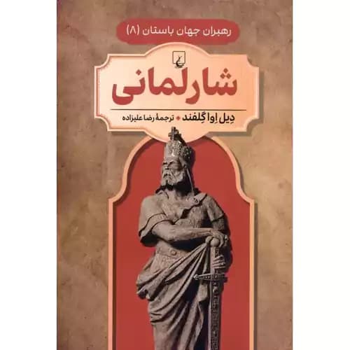 رهبران جهان باستان 11 شارلمانی