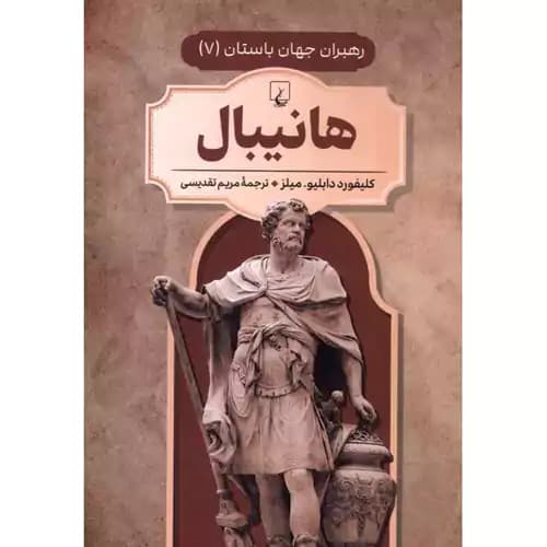 رهبران جهان باستان 7 هانیبال