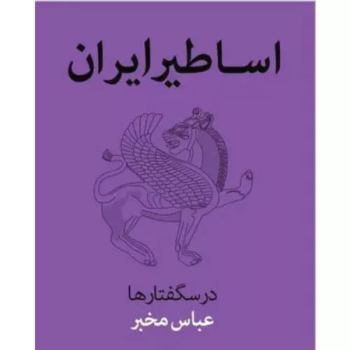 کتاب اساطیر ایران انتشارات مرکز