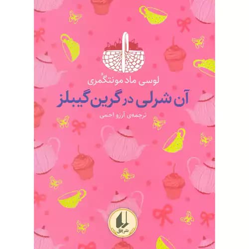 رنگین کمان کلاسیک 4 آن شرلی در گرین گیبلز