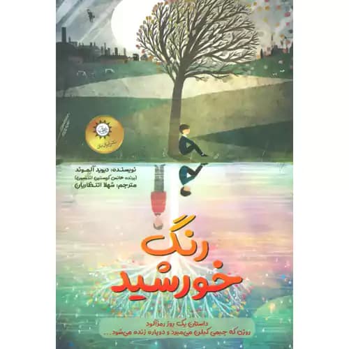 رنگ خورشید
