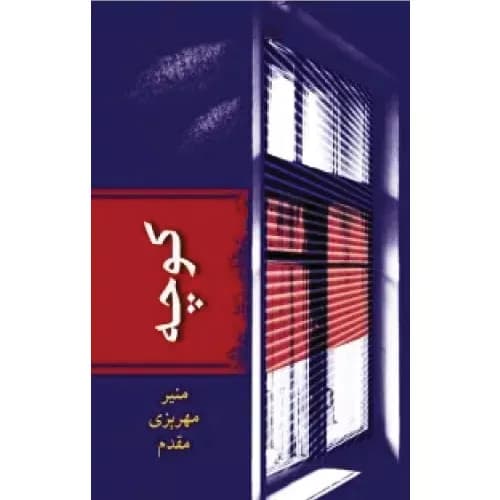 کتاب کوچه اثر منیر مهریزی مقدم نشر شادان
