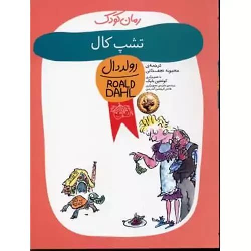 رمان کودک8 تشپ کال