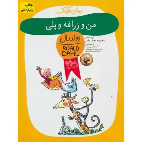 رمان کودک 4 من و زرافه و پلی
