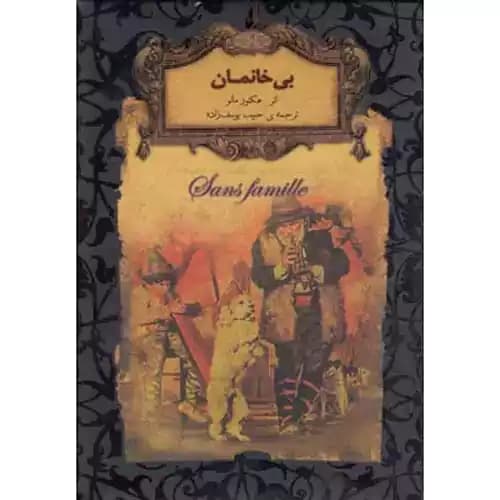 رمان های جاویدان جهان 24 بی خانمان