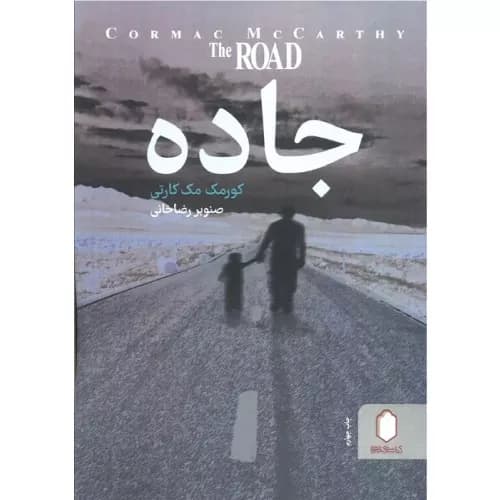 کتاب جاده انتشارات کتابسرای میردشتی
