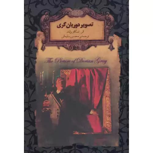 رمان های جاویدان جهان 23 تصویر دوریان گری