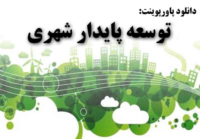 دانلود پاورپوینت توسعه پایدار شهری