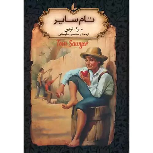 رمان های جاویدان جهان 16تام سایر