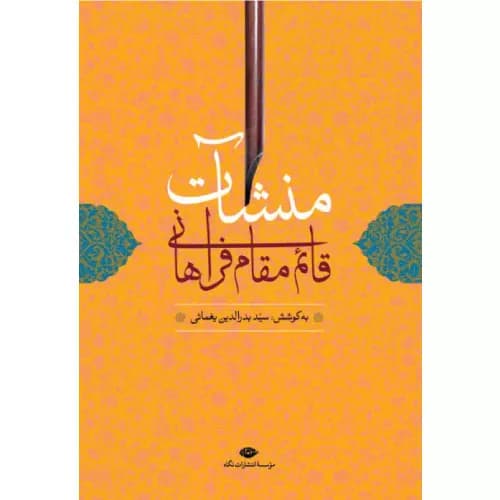 کتاب منشآت قائم مقام فراهانی