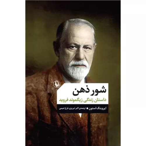 کتاب شور ذهن انتشارات مروارید