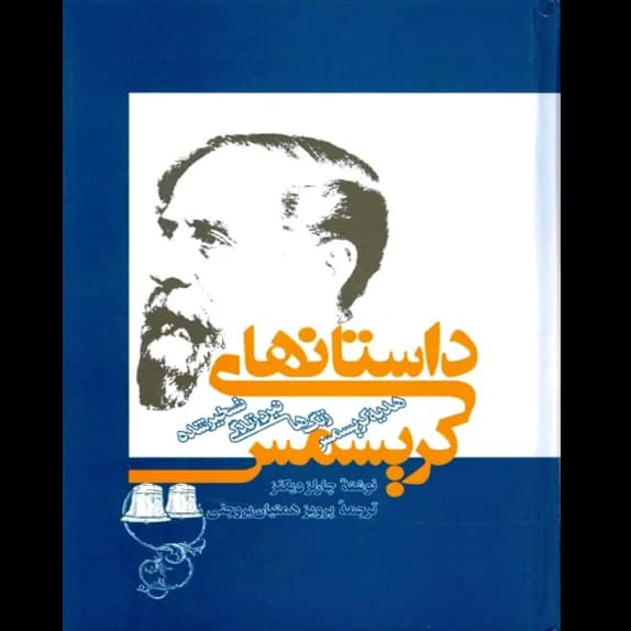 داستان‌های کریسمس – کتاب الکترونیکی فارسی — تصویر ۲