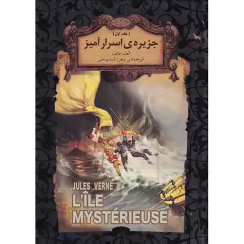رمان های جاویدان جهان جزیره ی اسرارآمیز جلد اول