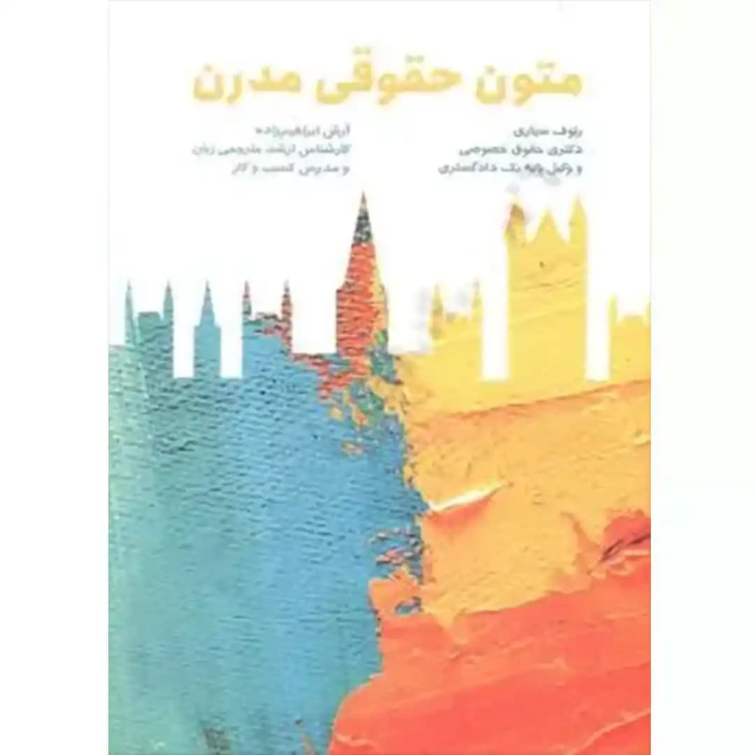 متون حقوقی مدرن — تصویر ۲