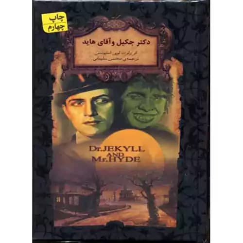 رمان های جاویدان 19 دکتر جکیل و آقای هاید